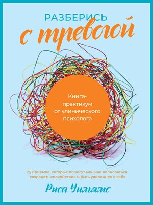 cover image of Разберись с тревогой